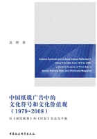 中国纸媒广告中的文化符号和文化价值观·1979-2008：以《新民晚报》和《时装》杂志为个案在线阅读