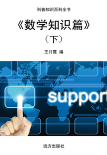 數學知識篇（下）（科普知識百科全書）