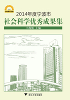 2014年度宁波市社会科学优秀成果集在线阅读