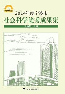2014年度寧波市社會科學優秀成果集