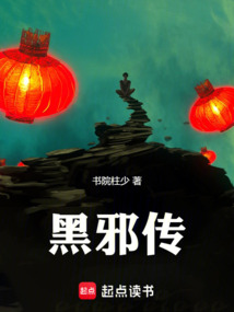 黑邪传