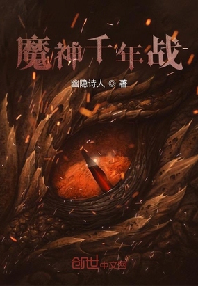 魔神千年战在线阅读
