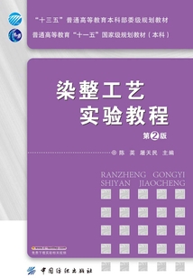 染整工藝實(shí)驗(yàn)教程(第2版)