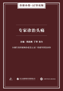 專家診治頭痛(谷臻小簡(jiǎn)·AI導(dǎo)讀版)