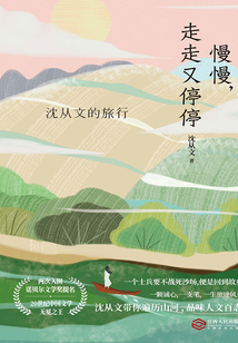 慢慢,走走又停停