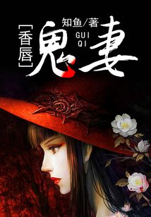 香唇鬼妻