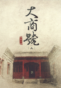 大商號（上）