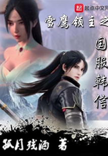 雪鷹領主之國服韓信