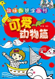 趣味創想涂畫書·可愛動物篇