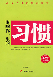 影响你一生的习惯