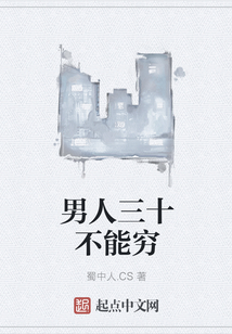 男人三十不能窮