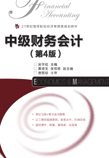 中級(jí)財(cái)務(wù)會(huì)計(jì)（第4版）