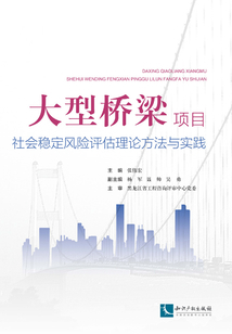 大型橋梁項目社會穩定風險評估理論方法與實踐