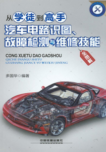 從學徒到高手：汽車電路識圖、故障檢測與維修技能全圖解
