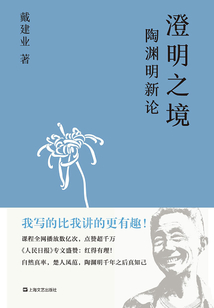 澄明之境:陶淵明新論