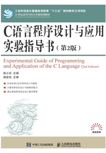 C語言程序設計與應用實驗指導書（第2版）