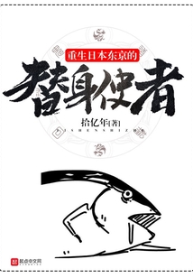 重生日本東京的替身使者