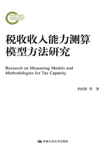 稅收收入能力測算模型方法研究
