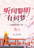 听闻黎明有初梦