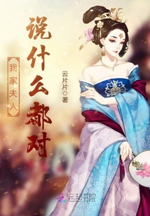 我家夫人說什么都對