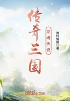 傳奇三國龍魂傳說在線閱讀