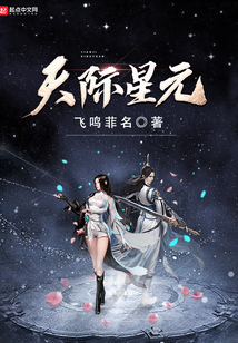 天際星元