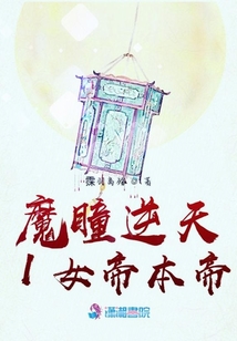 魔瞳逆天1女帝本帝