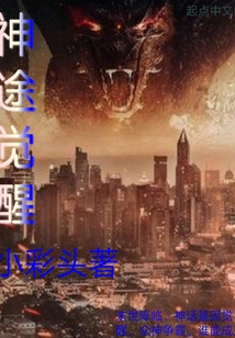 神途覺(jué)醒