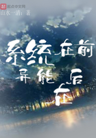 系統在前異能在后在線閱讀