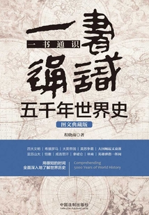 一書通識五千年世界史（圖文典藏版）