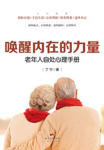 喚醒內(nèi)在的力量:老年人自處心理手冊(cè)