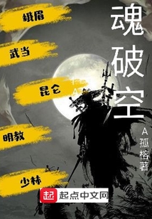 魂破空