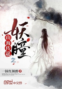 山海傳說之妖瞳