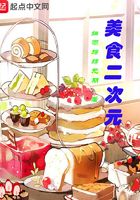 美食二次元在線閱讀