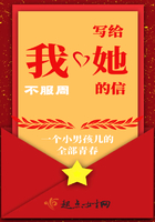 我寫給她的信在線閱讀