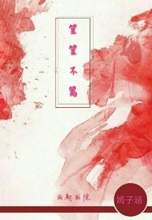 笙笙不籬