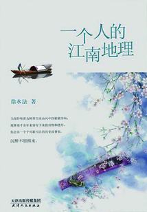 一個人的江南地理