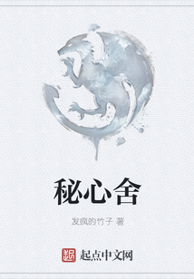 秘心舍