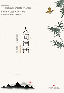 人間詞話