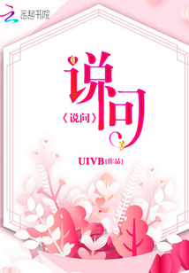 说问最新章节全文无弹窗在线阅读-QQ阅读中文古言网