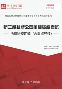 新三板掛牌公司董秘資格考試法律法規匯編(含重點導讀)