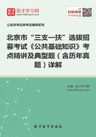 2020年北京市“三支一扶”选拔招募考试《公共基础知识》考点精讲及典型题（含历年真题）详解在线阅读