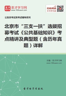 2020年北京市“三支一扶”選拔招募考試《公共基礎(chǔ)知識(shí)》考點(diǎn)精講及典型題(含歷年真題)詳解