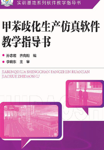 甲苯歧化生產(chǎn)仿真軟件教學(xué)指導(dǎo)書