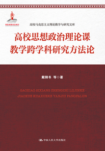 高校思想政治理論課教學跨學科研究方法論