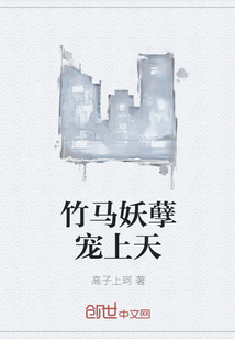 竹馬妖孽寵上天