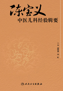 陳寶義中醫兒科經驗輯要
