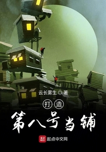 打造第八號當鋪