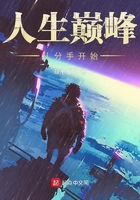 人生巔峰從分手開始在線閱讀