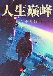 人生巔峰從分手開始